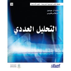 التحليل العددي سلسلة العلوم الاساسية الكتب العربية