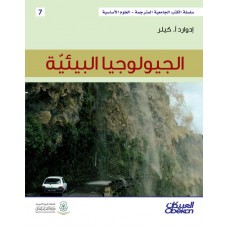 الجيولوجيا البيئية سلسلة العلوم الاساسية الكتب العربية