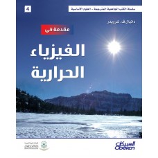 مقدمة في الفيزياء الحرارية سلسلة العلوم الاساسية الكتب العربية
