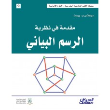 مقدمة في نظرية الرسم البياني سلسلة العلوم الاساسية الكتب العربية