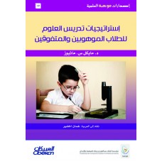 استراتيجيات تدريس العلوم للطلاب الموهوبين والمتفوقين إصدارات موهبة العلمية  الكتب العربية
