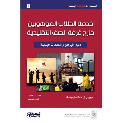 خدمة الطلاب الموهوبين خارج غرف الصف التقليدية إصدارات موهبة العلمية الكتب العربية