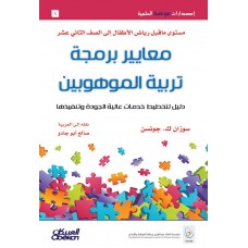 معايير برمجة تربية الموهوبين إصدارات موهبة العلمية الكتب العربية