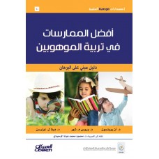 أفضل الممارسات في تربية الموهوبين إصدارات موهبة العلمية الكتب العربية