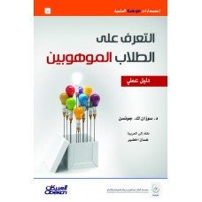 التعرف على الطلاب الموهوبين - دليل عملي إصدارات موهبة العلمية الكتب العربية