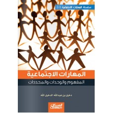 المهارات الاجتماعية ( 1 )  المفهوم والوحدات والمحدادت الكتب العربية