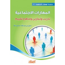 المهارات الاجتماعية ( 2 ) تدريب وتمارين ومناهج تقييم الكتب العربية