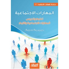 المهارات الاجتماعية ( 3 ) تعليم وتدريس المهارات الاجتماعية والقيم الكتب العربية
