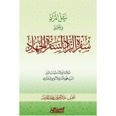 نيل المراد في تحقيق سفرة الزاد لسفرة الجهاد  الكتب العربية