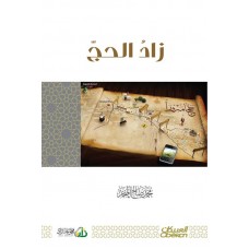 زاد الحج   الكتب العربية