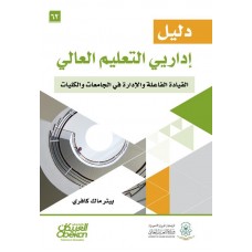 دليل إداريي التعليم العام القيادة الفاعلة والإدارة في الجامعات والكليات  الكتب العربية
