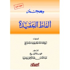 معجم ألفاظ العقيدة  الكتب العربية