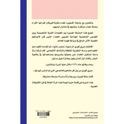  ماري كوري سلسله علماء عباقرة الكتب العربية
