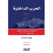 الحرب الداخلية التاريخ السري للبيت الأبيض بين عامي  ٢٠٠٦-٢٠٠٨ الكتب العربية