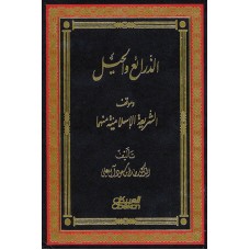 الذرائع والحيل وموقف الشريعة   الكتب العربية