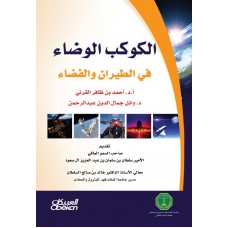 الكوكب الوضاء في الطيران والفضاء  الكتب العربية