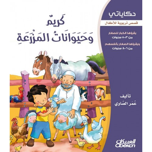  كريم وحيوانات المزرعة سلسلة حكاياتي الكتب العربية