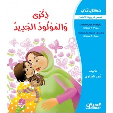  ذكرى والمولود الجديد سلسلة حكاياتي الكتب العربية