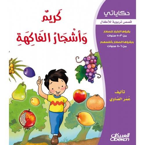  كريم واشجار الفاكهة سلسلة حكاياتي الكتب العربية
