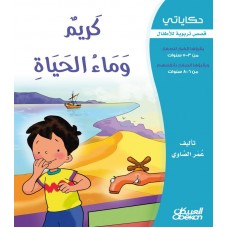  كريم وماء الحياة سلسلة حكاياتي الكتب العربية
