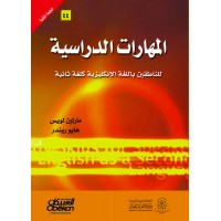 المهارات الدراسية للناطقين بالعربية 