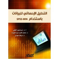 التحليل الإحصائي للبيانات باستخدام SPSS-WIN  الكتب العربية