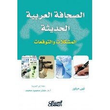 الصحافة العربية الحديثة المشكلات والتوقعات الكتب العربية