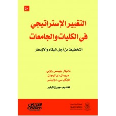 التغيير الاستراتيجي في الكليات  والجامعات  التخطيط من أجل البقاء والازدهار الكتب العربية