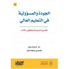الجودة والمسؤولية في التعليم العالي تحسين السياسة وتطوير الأداء الكتب العربية