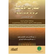 المهارات الأساسية في قواعد العربية و فنونها لغير المختصين  الكتب العربية