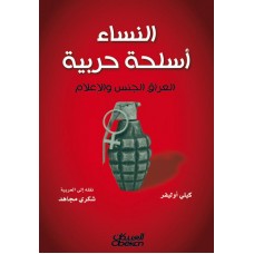 النساء أسلحة حربية العراق الجنس والإعلام الكتب العربية