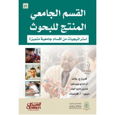 القسم الجامعي المنتج للبحوث إستراتيجيات من أقسام جامعية متميزة الكتب العربية