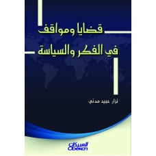 قضايا ومواقف في الفكر والسياسة  الكتب العربية