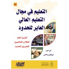 التعليم في مجال التعليم العالي العابر للحدود تعزيز تعلم الطلاب العالميين العابرين للحدود الكتب العربية