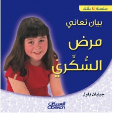 بيان تعاني مرض السكري سلسلة «أنا مثلك» الكتب العربية