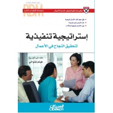 القيادي الناجح : استراتيجية تنفيذية لتحقيق النجاح في الأعمال  سلسلة القيادي الناجح  الكتب العربية