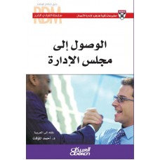 القيادي الناجح : الوصول إلى مجلس الادارة سلسلة القيادي الناجح  الكتب العربية