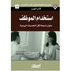 استخدام الموظف حلول من الخبراء لتحديات يومية الكتب العربية