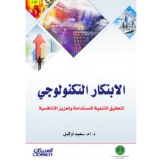 الابتكار التكنولوجي لتحقيق التنمية المستدامة وتعزيز التنافسية الكتب العربية