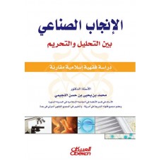 الإنجاب الصناعي بين التحليل والتحريم  الكتب العربية