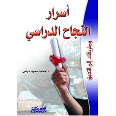 أسرار النجاح الدراسي وطريقك إلى التفوق الكتب العربية