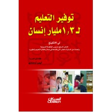 توفير التعليم لـ 1.3 مليار إنسان  الكتب العربية