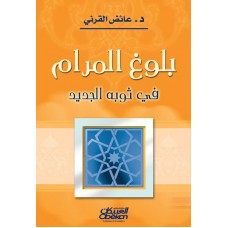 بلوغ المرام في ثوبه الجديد  الكتب العربية