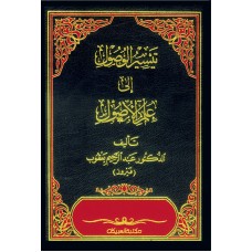 تيسير الوصول إلى علم الاصول المجلد الثاني  الكتب العربية