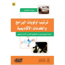 ترتيب أولويات البرامج والخدمات الاكاديمية إعادة توزيع الموارد لتحقيق التوازن الإستراتيجي الكتب العربية