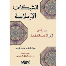 الشبكات الإسلامية من الحج إلى الجهاد من الحج إلى الأناشيد الصاخبة الكتب العربية