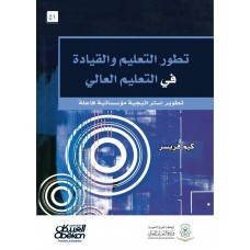 تطور التعليم والقيادة في التعليم العالي  الكتب العربية