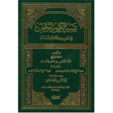 تيسير الكريم الرحمن في تفسير كلام المنان  الكتب العربية