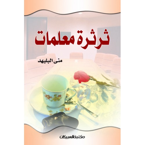 ثرثرة معلمات  الكتب العربية