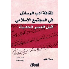 ثقافة أدب الرسائل في المجتمع الإسلامي قبل العصر الحديث الكتب العربية